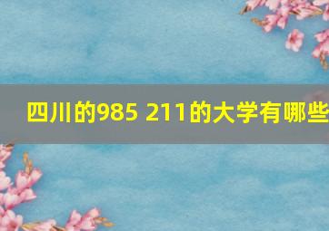 四川的985 211的大学有哪些